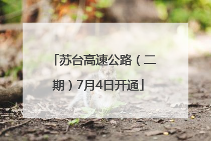 苏台高速公路（二期）7月4日开通