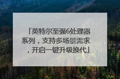 英特尔至强6处理器系列，支持多场景需求，开启一键升级换代