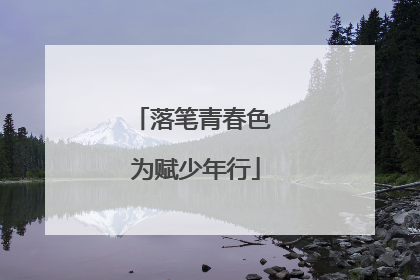 落笔青春色 为赋少年行