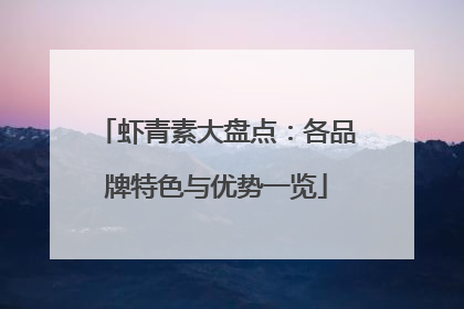 虾青素大盘点：各品牌特色与优势一览