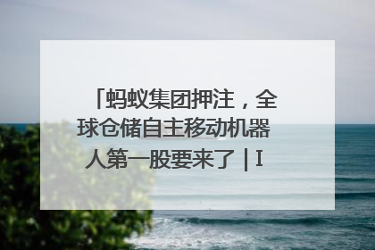 蚂蚁集团押注，全球仓储自主移动机器人第一股要来了｜IPO直通车