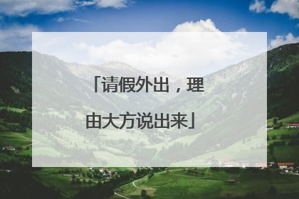 请假外出，理由大方说出来