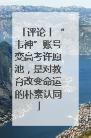 评论丨“韦神”账号变高考许愿池，是对教育改变命运的朴素认同