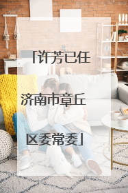 许芳已任济南市章丘区委常委