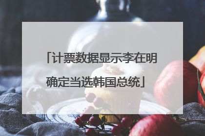 计票数据显示李在明确定当选韩国总统