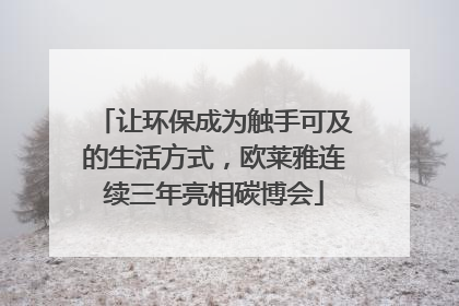 让环保成为触手可及的生活方式，欧莱雅连续三年亮相碳博会