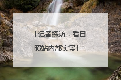 记者探访：看日照站内部实景