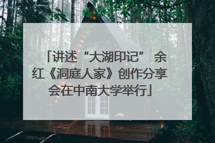 讲述“大湖印记” 余红《洞庭人家》创作分享会在中南大学举行