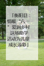 衡阳县：情暖“六一”爱润乡村 这场助学活动为儿童成长添彩