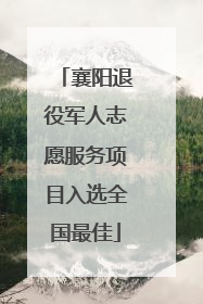 襄阳退役军人志愿服务项目入选全国最佳