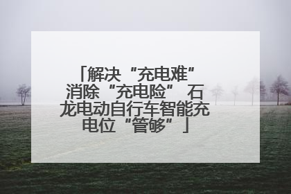 解决“充电难” 消除“充电险” 石龙电动自行车智能充电位“管够”