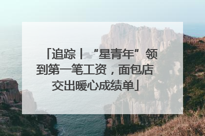 追踪丨“星青年”领到第一笔工资，面包店交出暖心成绩单