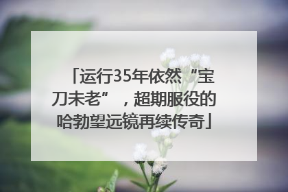 运行35年依然“宝刀未老”，超期服役的哈勃望远镜再续传奇
