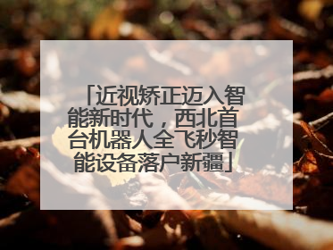 近视矫正迈入智能新时代，西北首台机器人全飞秒智能设备落户新疆