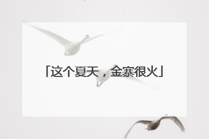 这个夏天，金寨很火