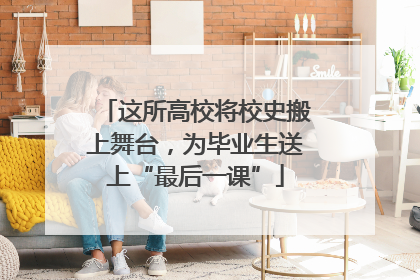 这所高校将校史搬上舞台，为毕业生送上“最后一课”