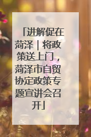 进解促在菏泽｜将政策送上门，菏泽市自贸协定政策专题宣讲会召开