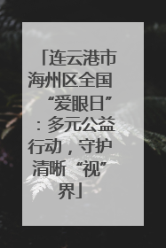 连云港市海州区全国“爱眼日”：多元公益行动，守护清晰“视”界