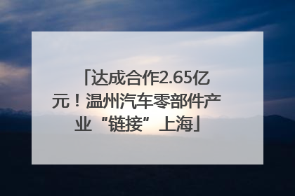 达成合作2.65亿元！温州汽车零部件产业“链接”上海