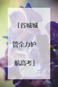 谷城城管全力护航高考