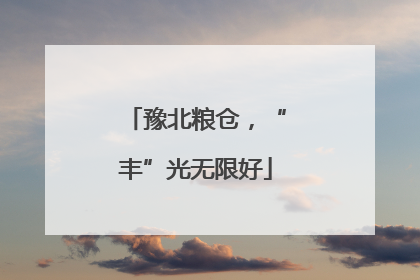 豫北粮仓，“丰”光无限好