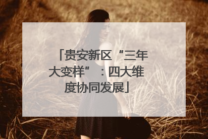 贵安新区“三年大变样”：四大维度协同发展