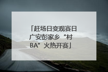 赶场日变观赛日 广安彭家乡“村BA”火热开赛