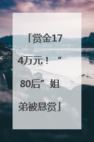 赏金174万元！“80后”姐弟被悬赏