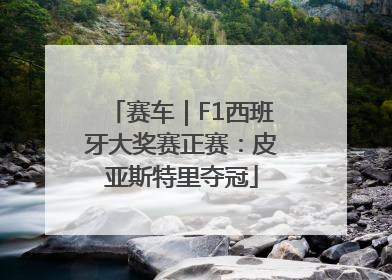 赛车｜F1西班牙大奖赛正赛：皮亚斯特里夺冠