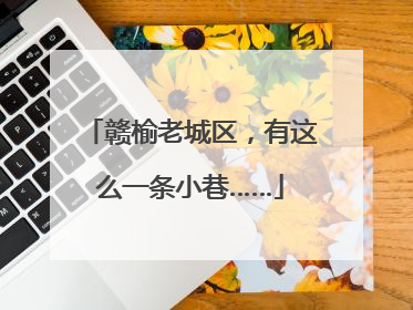 赣榆老城区，有这么一条小巷……