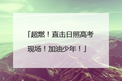 超燃！直击日照高考现场！加油少年！