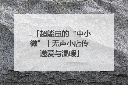超能量的“中小微”丨无声小店传递爱与温暖