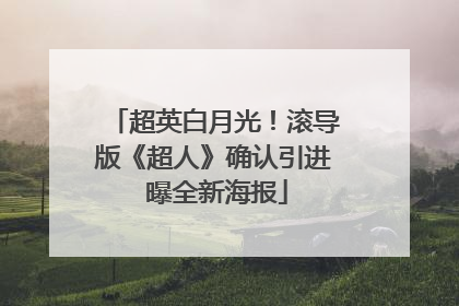 超英白月光！滚导版《超人》确认引进 曝全新海报