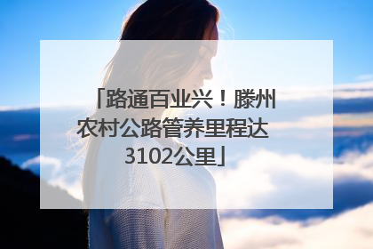 路通百业兴！滕州农村公路管养里程达3102公里
