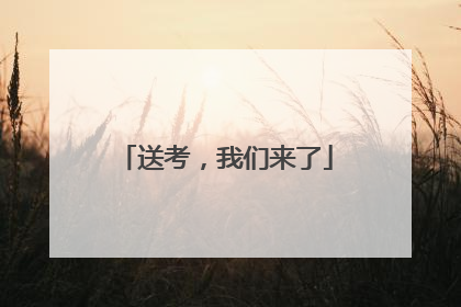 送考，我们来了