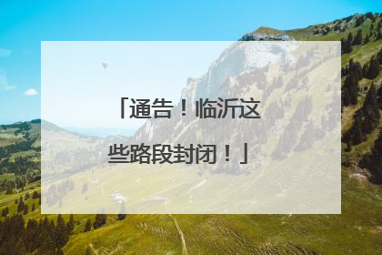 通告！临沂这些路段封闭！