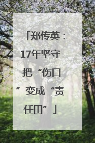 郑传英：17年坚守 把“伤口”变成“责任田”