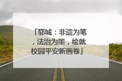 郓城：非遗为笔，法治为墨，绘就校园平安新画卷
