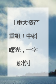 重大资产重组！中科曙光，一字涨停