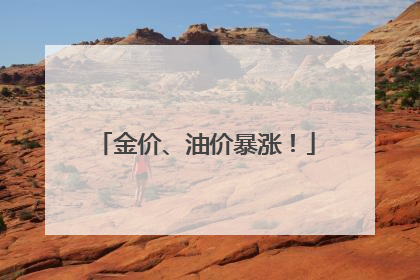 金价、油价暴涨！