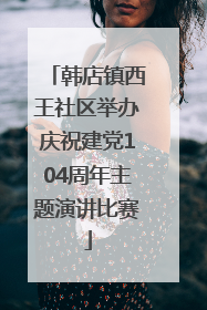 韩店镇西王社区举办庆祝建党104周年主题演讲比赛
