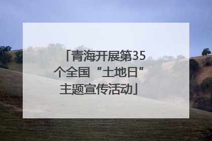 青海开展第35个全国“土地日”主题宣传活动