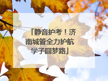 静音护考！济南城管全力护航学子圆梦路