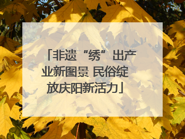 非遗“绣”出产业新图景 民俗绽放庆阳新活力