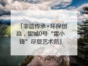 非遗传承+环保创意，望城0号“雷小锋”尽显艺术范