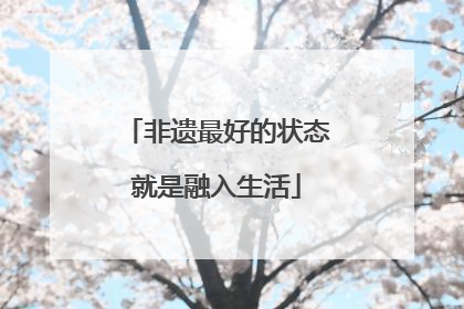 非遗最好的状态就是融入生活