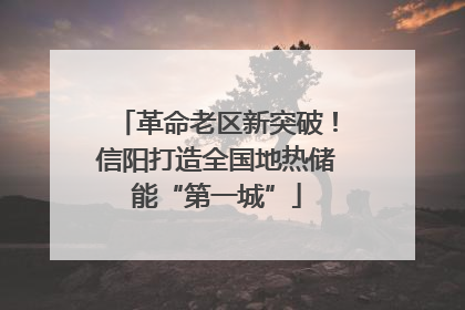 革命老区新突破！信阳打造全国地热储能“第一城”