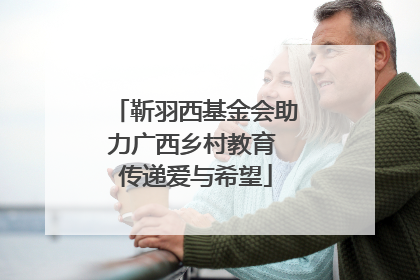靳羽西基金会助力广西乡村教育 传递爱与希望