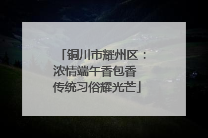 铜川市耀州区：浓情端午香包香 传统习俗耀光芒