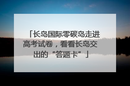 长岛国际零碳岛走进高考试卷，看看长岛交出的“答题卡”